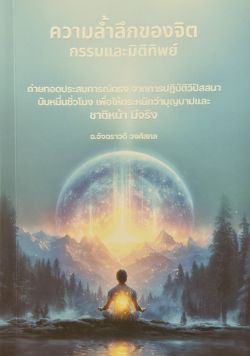 ความล้ำลึกของจิต กรรมและมิติทิพย์ - อ.อัจฉราวดี วงศ์สกล