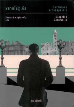 พยานไม่รู้เห็น (Testimone inconsapevole)