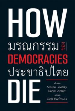 How democracies die: มรณกรรมของประชาธิปไตย (ปกอ่อน)