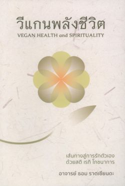 วีแกนพลังชีวิต Vegan Health and Spirituality