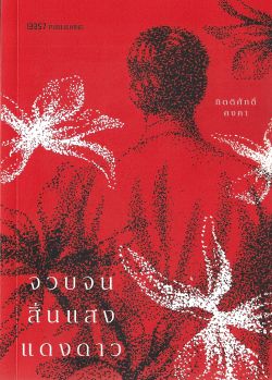 จวบจนสิ้นแสงแดงดาว (ฉบับพิมพ์ใหม่-พิมพ์ครั้งที่ 3 ธันวาคม 2568) - กิตติศักดิ์ คงคา