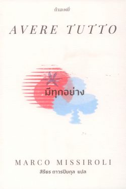 มีทุกอย่าง : Avere tutto.(สิธีธร ถาวรปิยกุล)