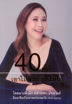 40 ทั้งที เอาให้สวย ดูดีให้ได้