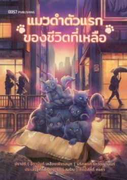 แมวดำตัวแรกของชีวิตที่เหลือ - รวมเรื่องสั้นจาก 6 นักเขียนไทยร่วมสมัย