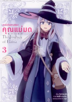 การเดินทางของคุณแม่มด เล่ม 3 (การ์ตูน)