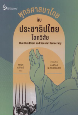 พุทธศาสนาไทย กับ ประชาธิปไตยโลกวิสัย