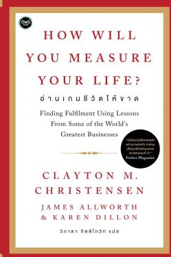อ่านเกมชีวิตให้ขาด (How will you measure your life)