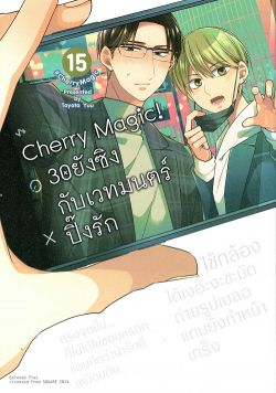Cherry Magic! 30 ยังซิงกับเวทมนตร์ปิ๊งรัก เล่ม 15 (การ์ตูน)