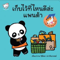 เก็บไว้ที่ไหนดีล่ะแพนด้า - ปิติพร วทาทิยาภรณ์