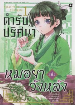 ตำรับปริศนา หมอยาแห่งวังหลัง เล่ม 1 (การ์ตูน)