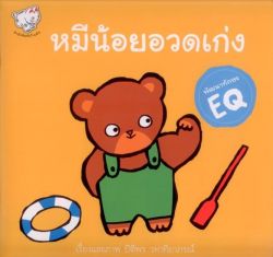 หมีน้อยอวดเก่ง (พัฒนาทักษะ EQ)