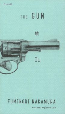 หนังสือ ปืน The GUN  by ฟุมิโนริ นาคามุระ (FUMINORI NAKAMURA)