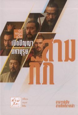 Box Set หนังสือชุด อาจารย์เป๋งเปิดปัญญามหาบุรุษสามก๊ก (5 เล่มในกล่องจั่วปัง)