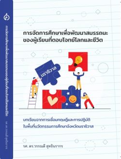 (PRE ORDER) การจัดการศึกษาเพื่อพัฒนาสมรรถนะของผู้เรียนที่ตอบโจทย์โลกและชีวิต