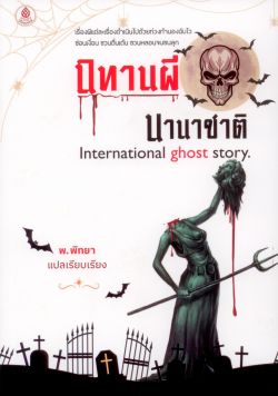 นิทานผีนานาชาติ : International ghost story