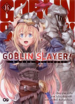 Goblin Slayer ! : ก็อบลินสเลเยอร์ 14 (นิยาย)