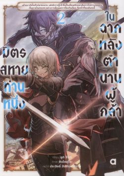 มิตรสหายท่านหนึ่งในฉากหลังตำนานผู้กล้า เล่ม 2