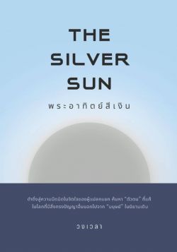 The Silver Sun : พระอาทิตย์สีเงิน / วงเวลา