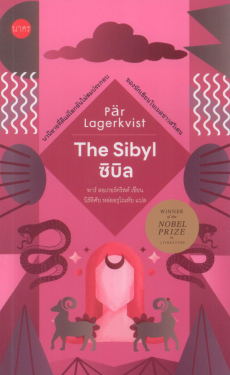 ซิบิล (The Sibyl) - พาร์ ลอเกอร์คริสต์ (Pär Lagerkvist) / นิรัติศัย หล่ออรุโณทัย