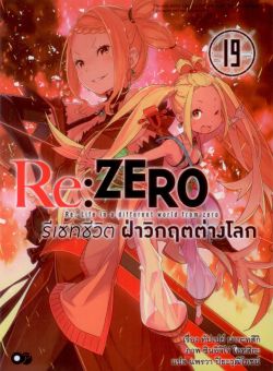 Re: Zero รีเซทชีวิตฝ่าวิกฤตต่างโลก เล่ม 19