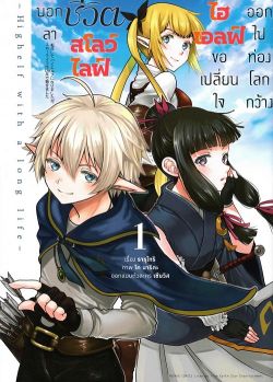 บอกลาชีวิตสโลว์ไลฟ์ ไฮเอลฟ์ขอเปลี่ยนใจออกไปท่องโลกกว้าง เล่ม 1 (การ์ตูน)