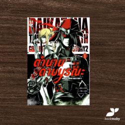 ตำนานดาบมรณะ: Goblin slayer! side story 2  เล่ม 1 (การ์ตูน)