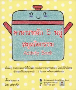 อาหารหลัก 5 หมู่ สมุดกิจกรรม Activity Book