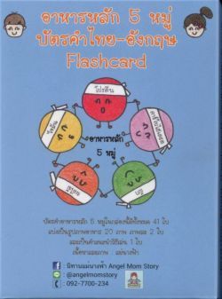 บัตรคำไทย-อังกฤษ (Flashcard) "อาหารหลัก 5 หมู่"