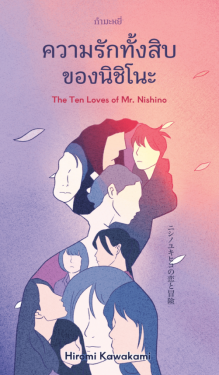 ความรักทั้งสิบของนิชิโนะ (The Ten Loves of Mr. Nishino) - Hiromi Kawakami / ทีม 10 นักแปลหญิง