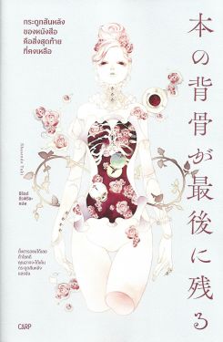 กระดูกสันหลังของหนังสือคือสิ่งสุดท้ายที่คงเหลือ - Shasendo Yuki / ธีรัตต์ ธีรพิริยะ