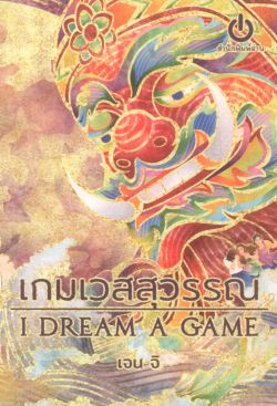 เกมเวสสุวรรณ : I dream a game / เจน จิ