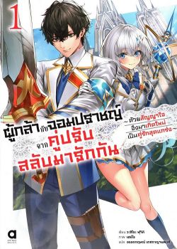 ผู้กล้ากับจอมปราชญ์ จากคู่ปรับสลับมารักกัน เล่ม 1 (นิยาย)
