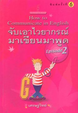 จับเอาไวยากรณ์มาเขียนมาพูด (ภาค 2) How to Communicate in English (Episode 2)