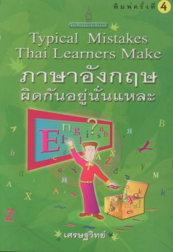 ภาษาอังกฤษผิดกันอยู่นั่นแหละ Typical Mistakes Thai Learners Make