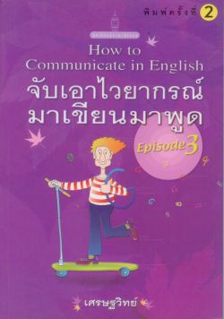 จับเอาไวยากรณ์มาเขียนมาพูด (ภาค 3) How to Communicate in English (episode 3)