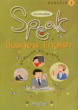 พูดอังกฤษประสาธุรกิจ (ฉบับปรับปรุงใหม่) Speak Business English
