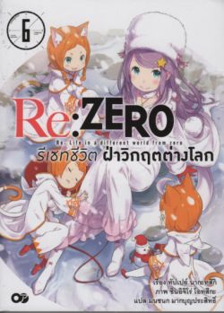 Re:ZERO รีเซทชีวิตฝ่าวิกฤตต่างโลก เล่ม 6