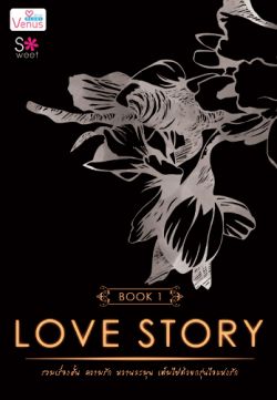 Love Story เล่ม 1