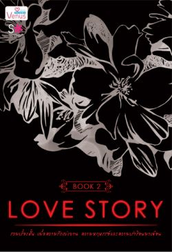 Love Story เล่ม 2