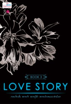 Love Story  เล่ม 3 