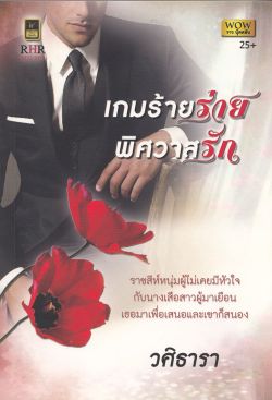 เกมร้ายร่ายพิศวาสรัก