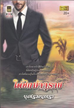 ใต้ปีกมัจจุราช