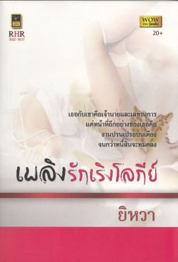 เพลิงรักเริงโลกีย์