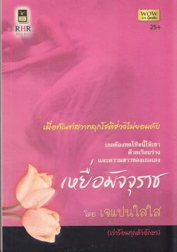 เหยื่อมัจจุราช