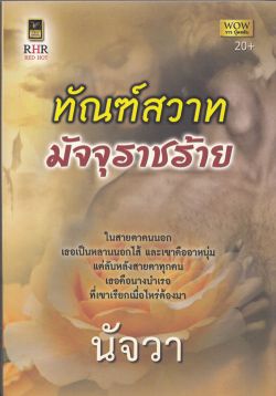 ทัณฑ์สวาทมัจจุราชร้าย