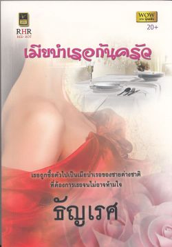 เมียบำเรอก้นครัว