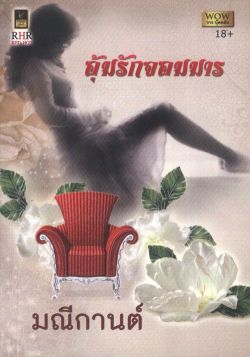 อุ้มรักจอมมาร