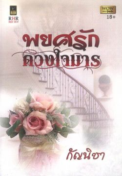 พยศรักดวงใจมาร