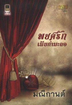 พยศรักเมียกำมะลอ