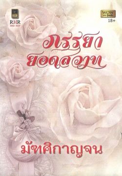 ภรรยายอดสวาท